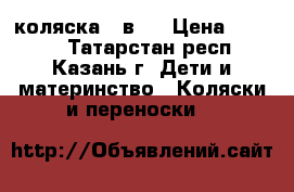 коляска 2 в 1 › Цена ­ 1 000 - Татарстан респ., Казань г. Дети и материнство » Коляски и переноски   